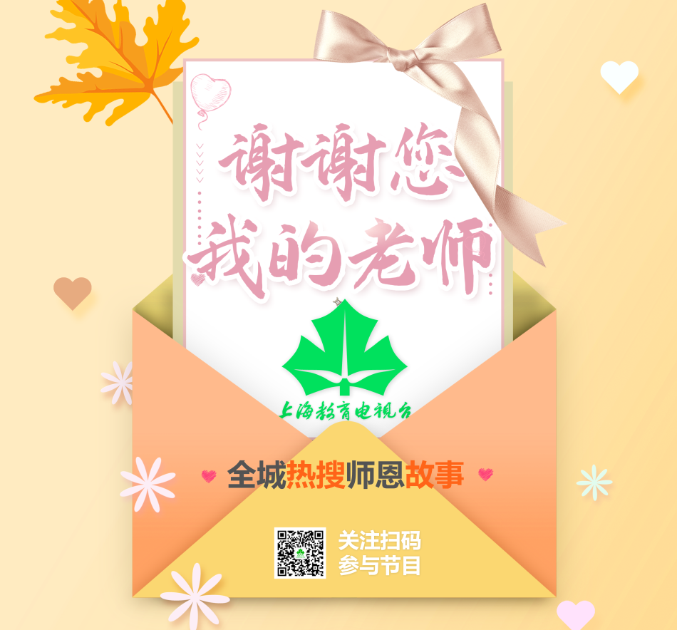 教师节前夕上电视谢师恩