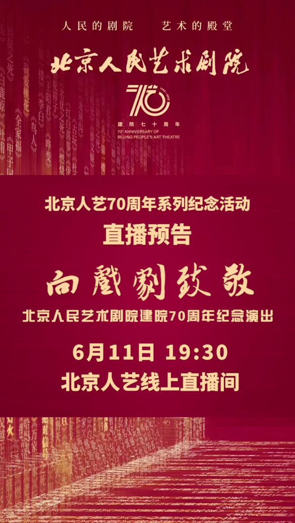 北京人艺70周年系列纪念活动直播预告